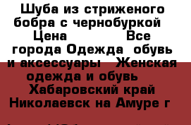 Шуба из стриженого бобра с чернобуркой › Цена ­ 45 000 - Все города Одежда, обувь и аксессуары » Женская одежда и обувь   . Хабаровский край,Николаевск-на-Амуре г.